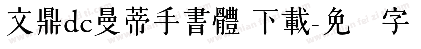 文鼎dc曼蒂手書體 下載字体转换